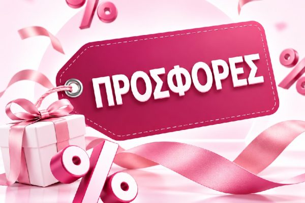 ΠΡΟΣΦΟΡΕΣ